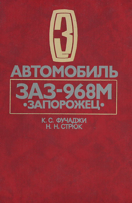 Автомобиль ЗАЗ-968М 