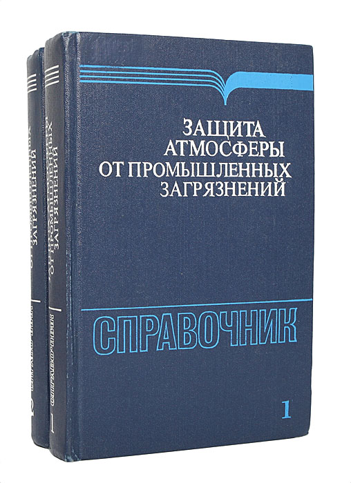 Защита атмосферы от промышленных загрязнений (комплект из 2 книг)