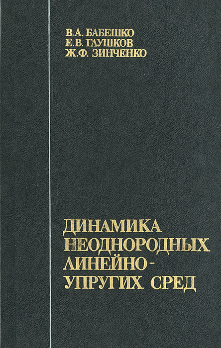 Динамика неоднородных линейно-упругих сред