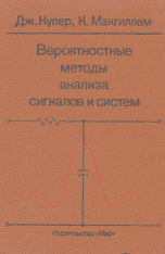 Вероятностные методы анализа сигналов и систем