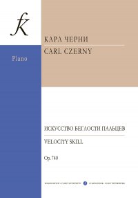 К. Черни. Искусство беглости пальцев для фортепиано. Соч. 740