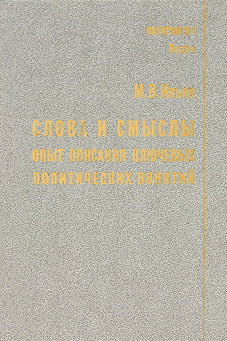 Слова и смыслы. Опыт описания ключевых политических понятий