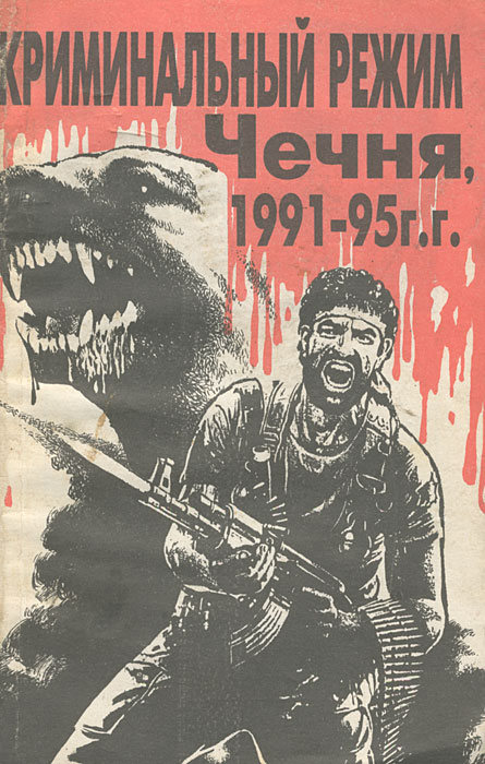 Криминальный режим. Чечня, 1991-1995 г.г