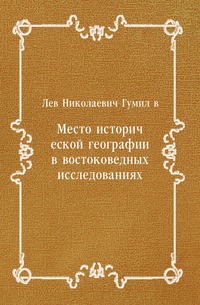 Место исторической географии в востоковедных исследованиях