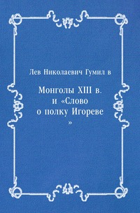 Монголы XIII в. и «Слово о полку Игореве»