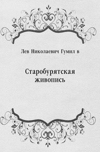 Лев Николаевич Гумилев - «Старобурятская живопись»