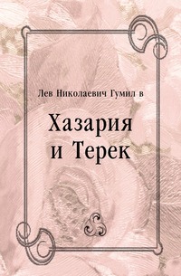 Хазария и Терек