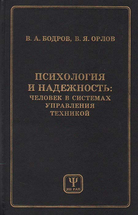 Психология и надежность: человек в системах управления техникой