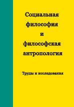 Социальная философия и философская антропология: Труды и исследования