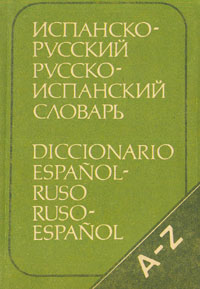 Испанско-русский русско-испанский словарь