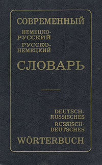 Современный немецко-русский и русско-немецкий словарь