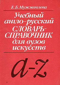 Учебный англо-русский словарь-справочник для вузов искусств