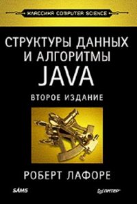 Структуры данных и алгоритмы Java