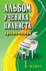 Альбом ученика-пианиста.1 класс