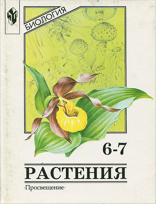 Биология. Растения. 6-7 классы