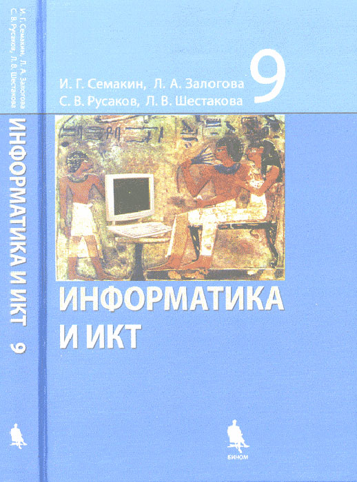 Информатика и ИКТ. Учебник для 9 класса