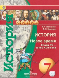 История. 7 класс. Новое время. Конец XV - конец XVIII века