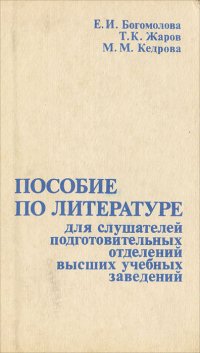 Пособие по литературе для слушателей подготовительных отделений высших учебных заведений