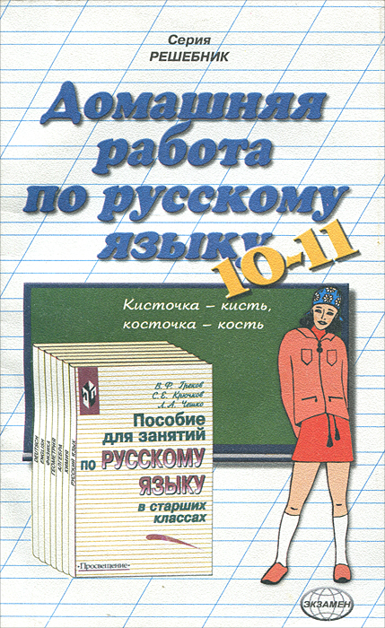 Домашняя работа по русскому языку для 10-11 классов