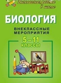 Биология. 5-11 класс. Внеклассные мероприятия