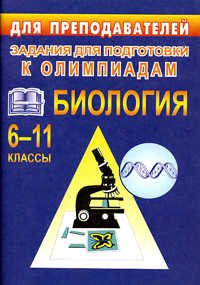 Олимпиадные задания по биологии. 6-11 классы