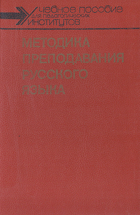 Методика преподавания русского языка