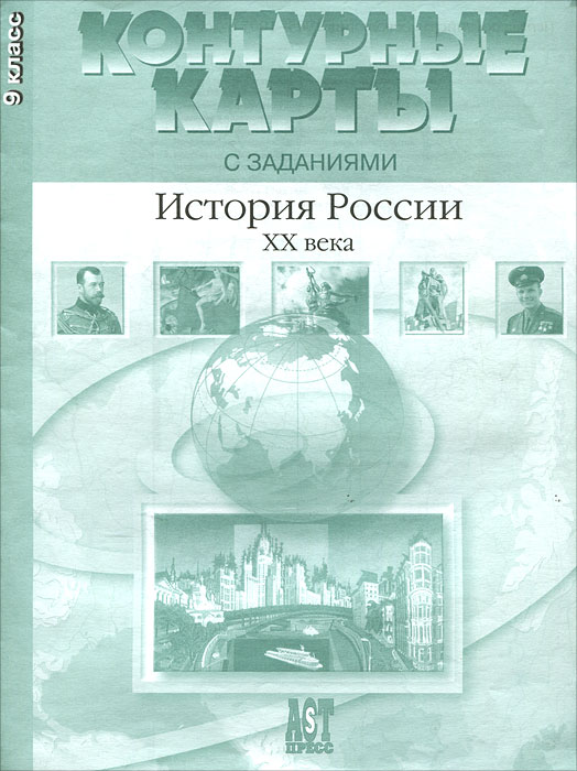 История России XX века. 9 класс. Контурные карты с заданиями