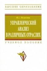 Управленческий анализ в различных отраслях