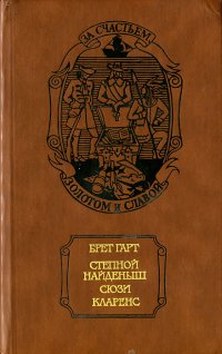 Степной найденыш. Сюзи. Кларенс