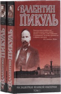 На задворках Великой империи (комплект из 2 книг)