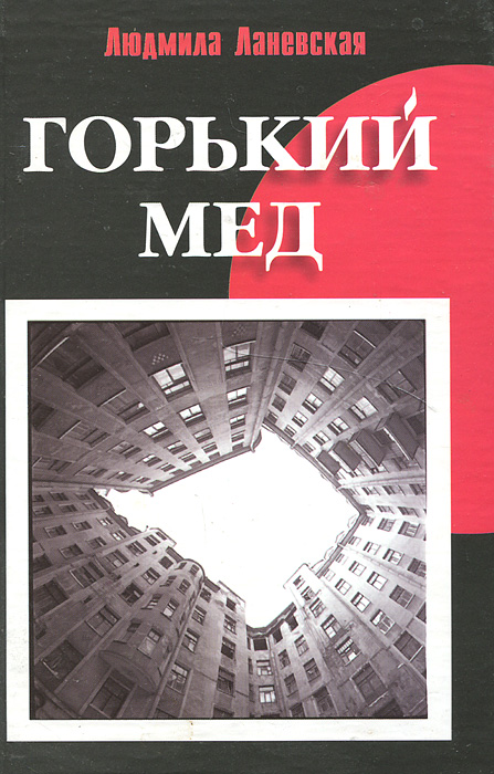 Горький мед