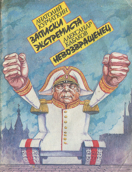 А. Курчаткин. Записки экстремиста. А. Кабаков. Невозвращенец