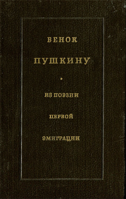 Венок Пушкину. Из поэзии первой эмиграции