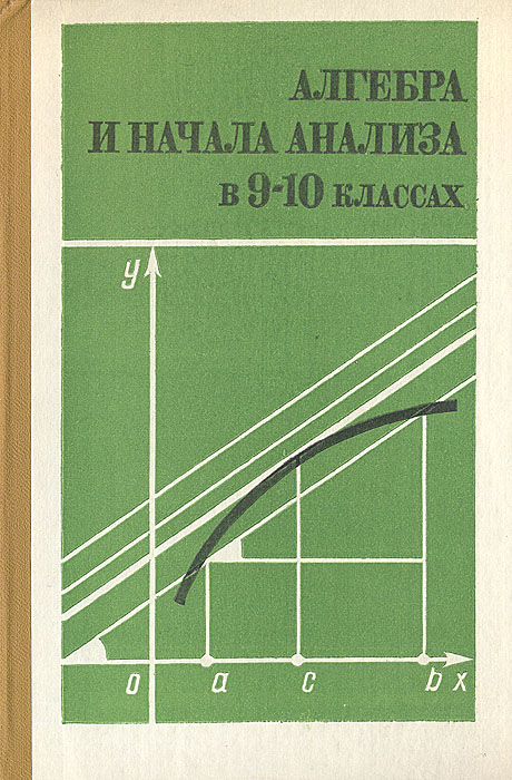 Алгебра и начала анализа в 9-10 классах. Пособие для учителя