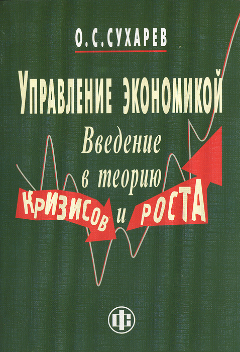 Управление экономикой. Введение в теорию кризисов и роста