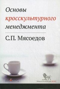 Основы кросскультурного менеджмента