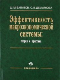 Эффективность макроэкономической системы. Теория и практика