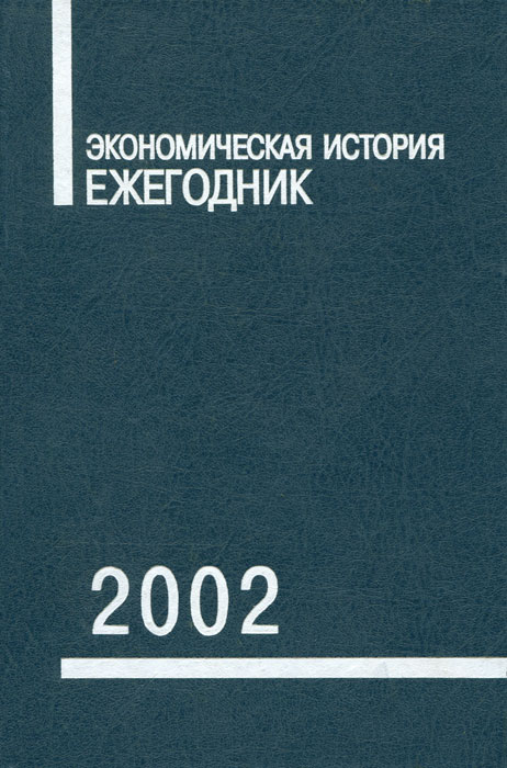 Экономическая история. Ежегодник. 2002