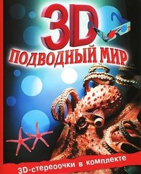 Подводный мир 3D