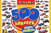 500 наклеек. Машины и мотоциклы