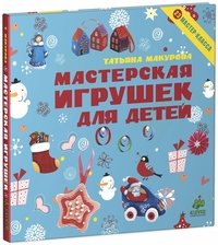 Мастерская игрушек для детей. 23 мастер-класса