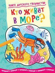 Кто живет в море? Придумай и дорисуй!