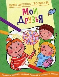 Мои друзья. Придумай и дорисуй!