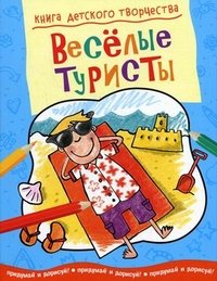 Веселые туристы. Придумай и дорисуй!