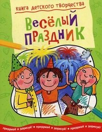 Веселый праздник. Придумай и дорисуй!