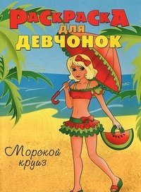 Морской круиз