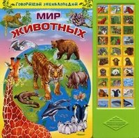 Говорящая энциклопедия. Мир животных