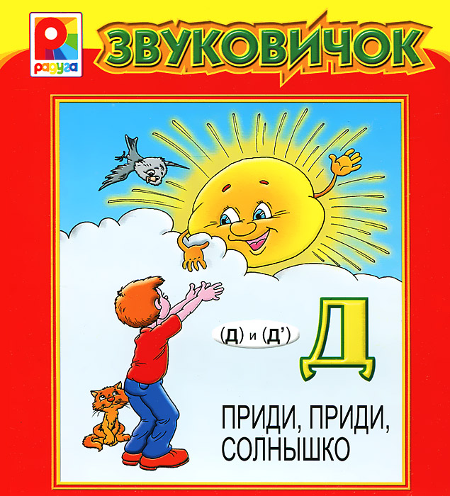 Приди, приди, солнышко. Книжка-панорамка