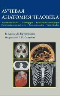 Б. Данель, Б. Прушиньски - «Лучевая анатомия человека»