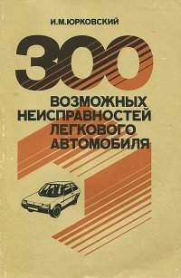 300 возможных неисправностей легкого автомобиля